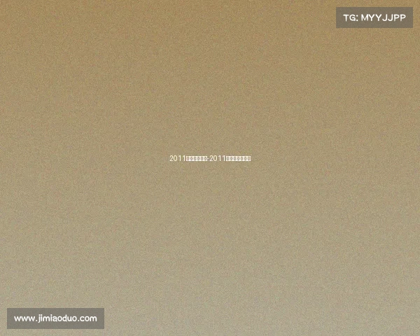 2011上海重大赛事-2011上海大师赛冠军