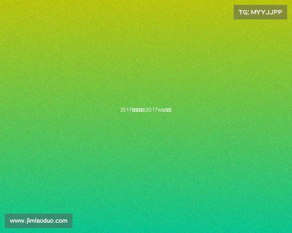 2017主赛事回顾(2017wta赛程) 2017主赛事回顾(2017wta赛程)