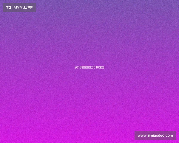 2018运动赛事赏析(2018运动员)