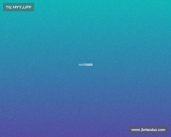 cctv5电视猫节目 cctv5电视猫节目