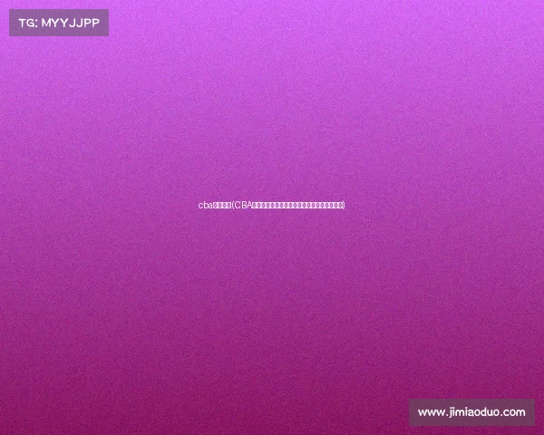 cba杭州比赛(CBA杭州篮球盛宴巅峰对决激情燃城共享荣耀时刻) cba杭州比赛(CBA杭州篮球盛宴巅峰对决激情燃城共享荣耀时刻)