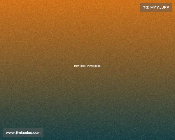 nba 赛事 下载-nba赛事下载官网